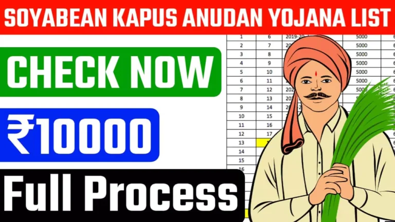 Soyabean Kapus Anudan Yojana Yadi List